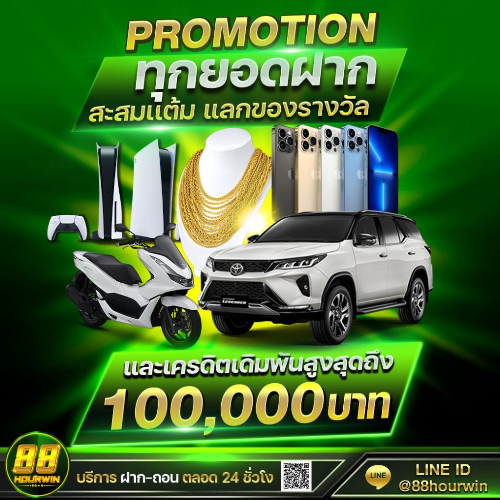 PROMOTION-ทุกยอดฝาก-88hourwin-1024x1024