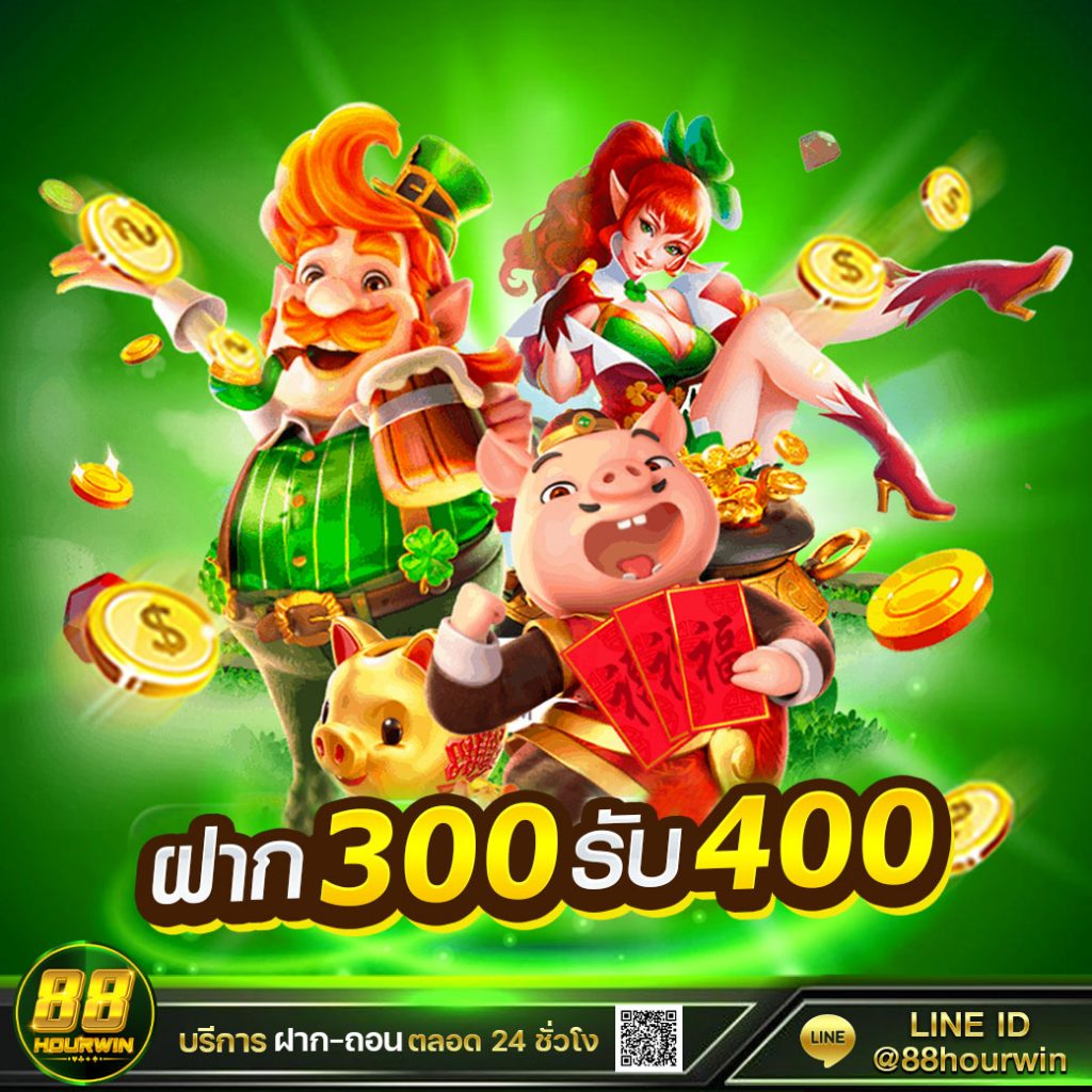 ฝาก-300-รับ-400-88Hourwin-new-1024x1024