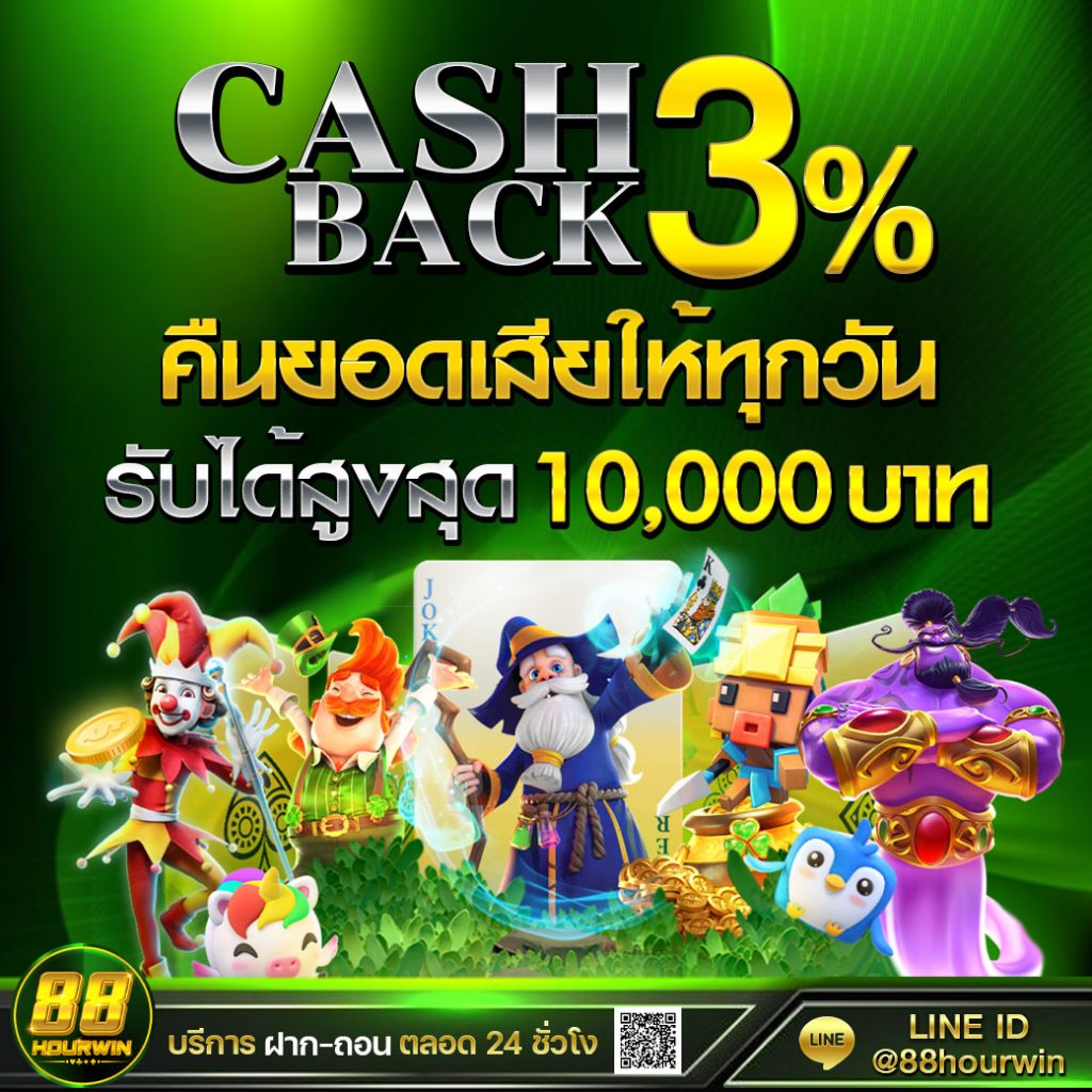 โปร-CASHBACK-3_-88Hourwin-new-1024x1024