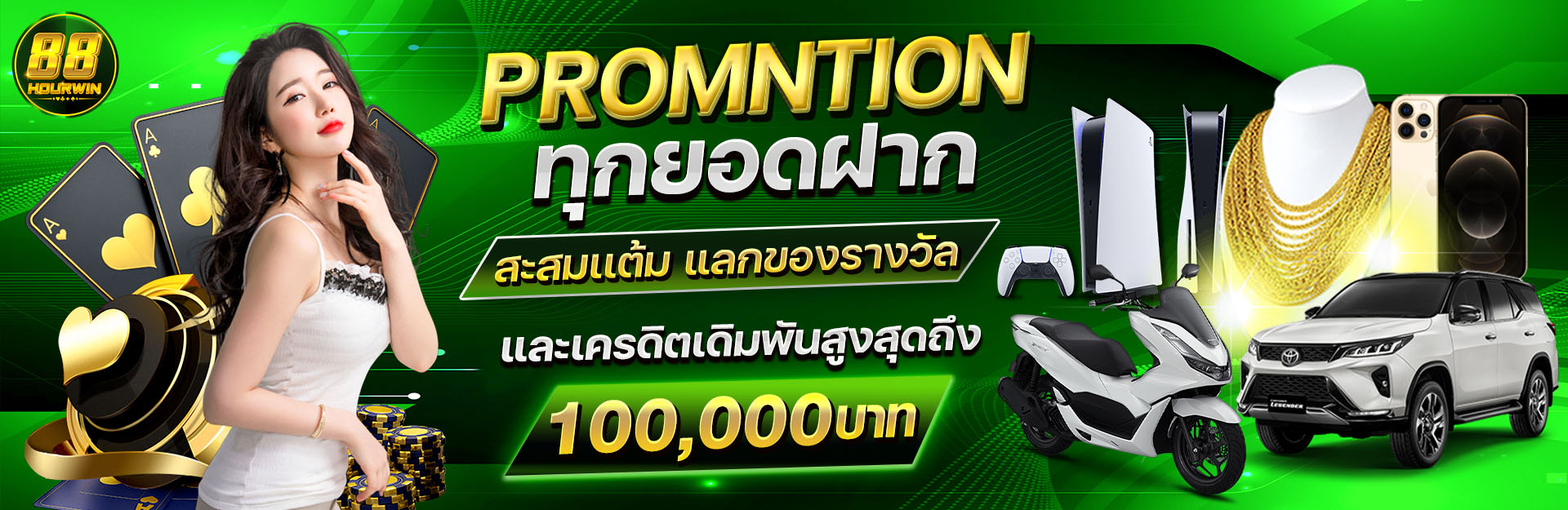 โปรโมชั่น-ทุกยอดฝาก-88hourwin