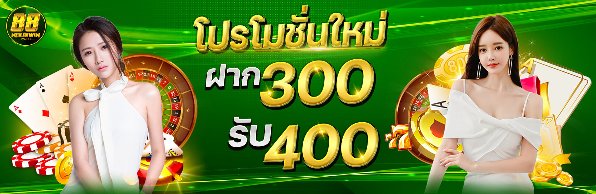 โปรโมชั่น-ฝาก300รับ400-88hourwin